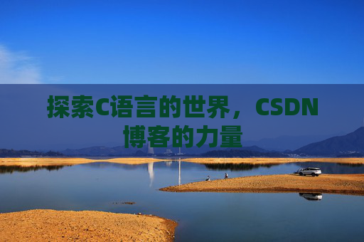探索C语言的世界，CSDN博客的力量