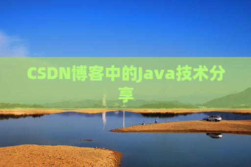 CSDN博客中的Java技术分享